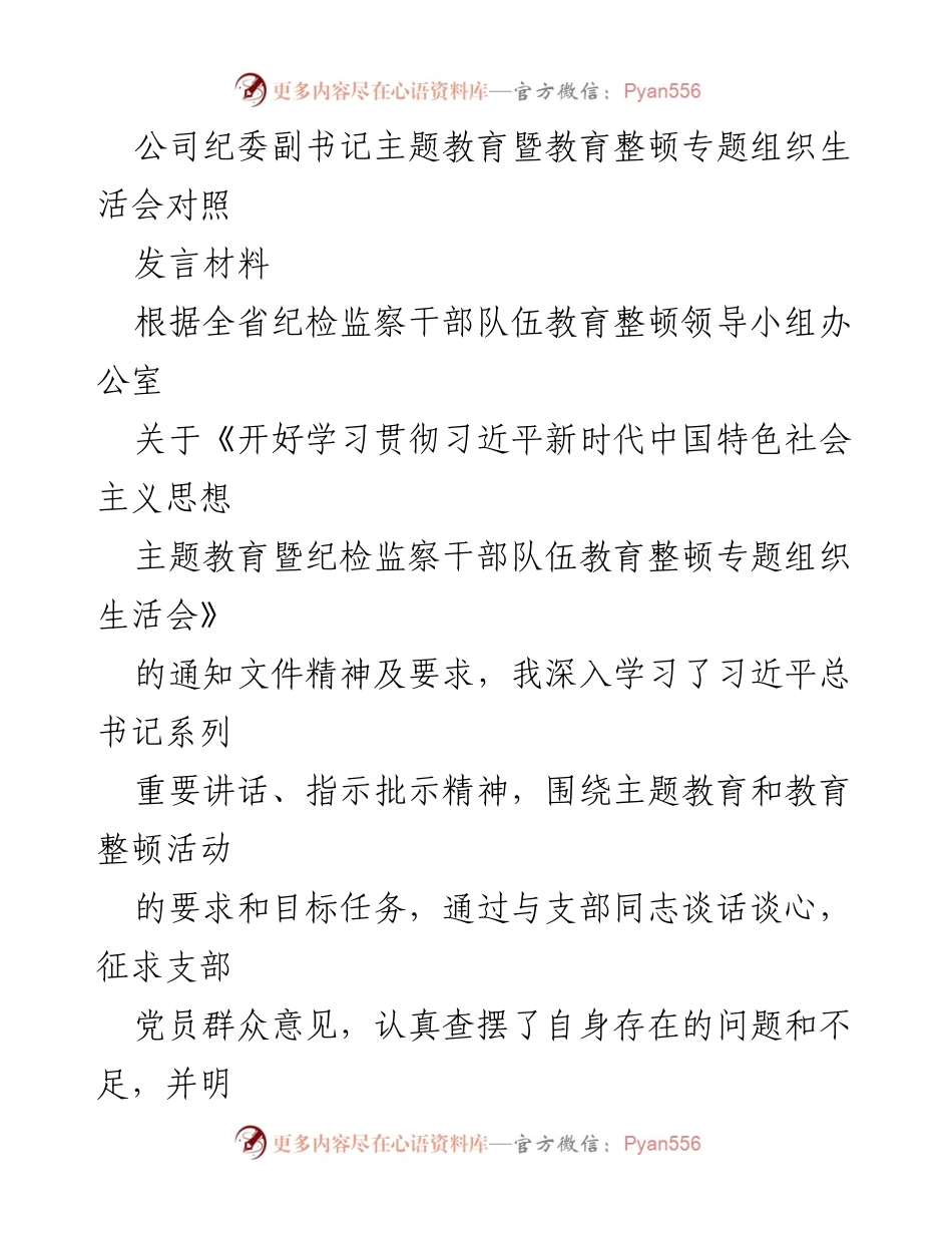 [发言] 组织生活会 - 深入对照检查，推动纪检监察干部教育整顿.docx_第1页