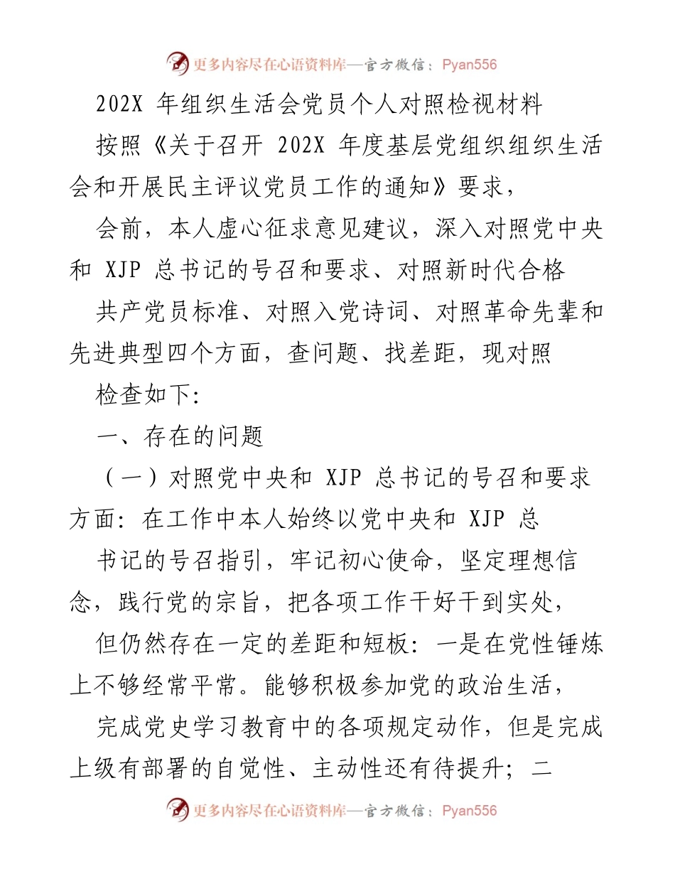 [发言] 组织生活会 - 202X年度党员个人对照检视材料分析.docx_第1页