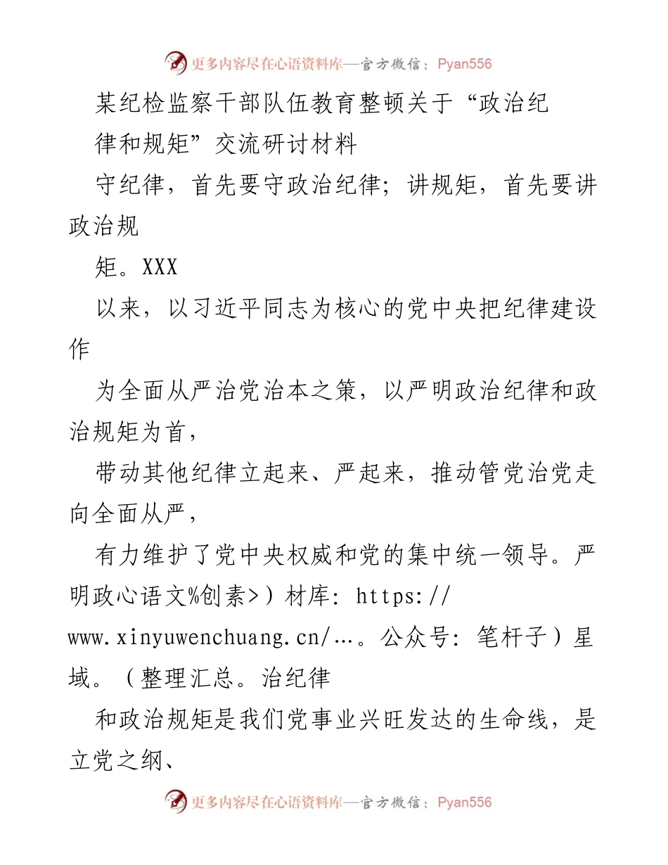 [发言] 纪检监察干部队伍教育整顿 - 严守政治纪律与规矩的重要性.docx_第1页