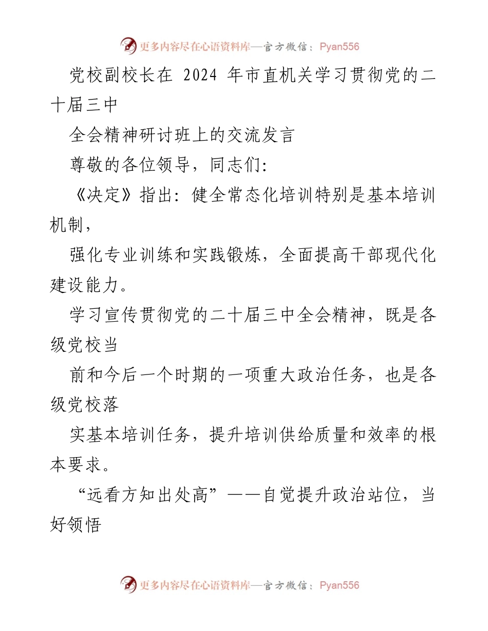 [发言] 研讨班 - 深入学习贯彻党的二十届三中全会精神的路径与担当.docx_第1页