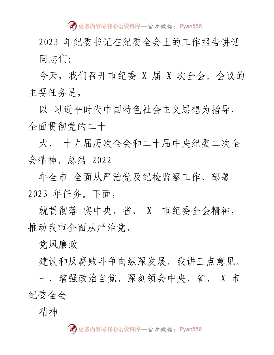[发言] 纪委全会 - 2023年纪委书记工作报告讲话_2.docx_第1页