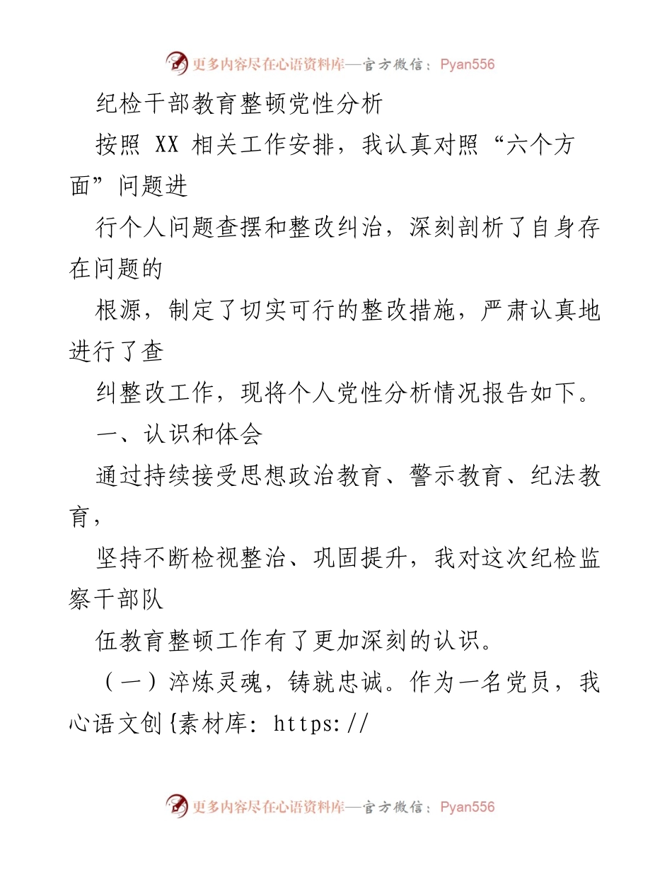 [发言] 纪检干部教育整顿 - 个人党性分析与整改措施报告_2.docx_第1页