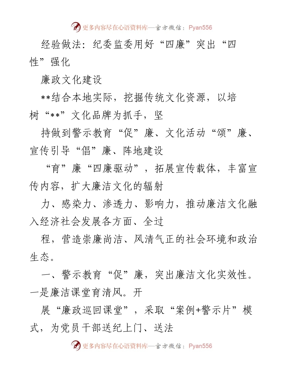 [发言] 纪委监委会议 - 纪委监委推动“四廉”文化建设经验分享.docx_第1页