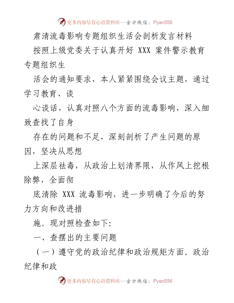 [发言] 组织生活会 - 肃清流毒影响，增强政治意识与党性原则.docx_第1页