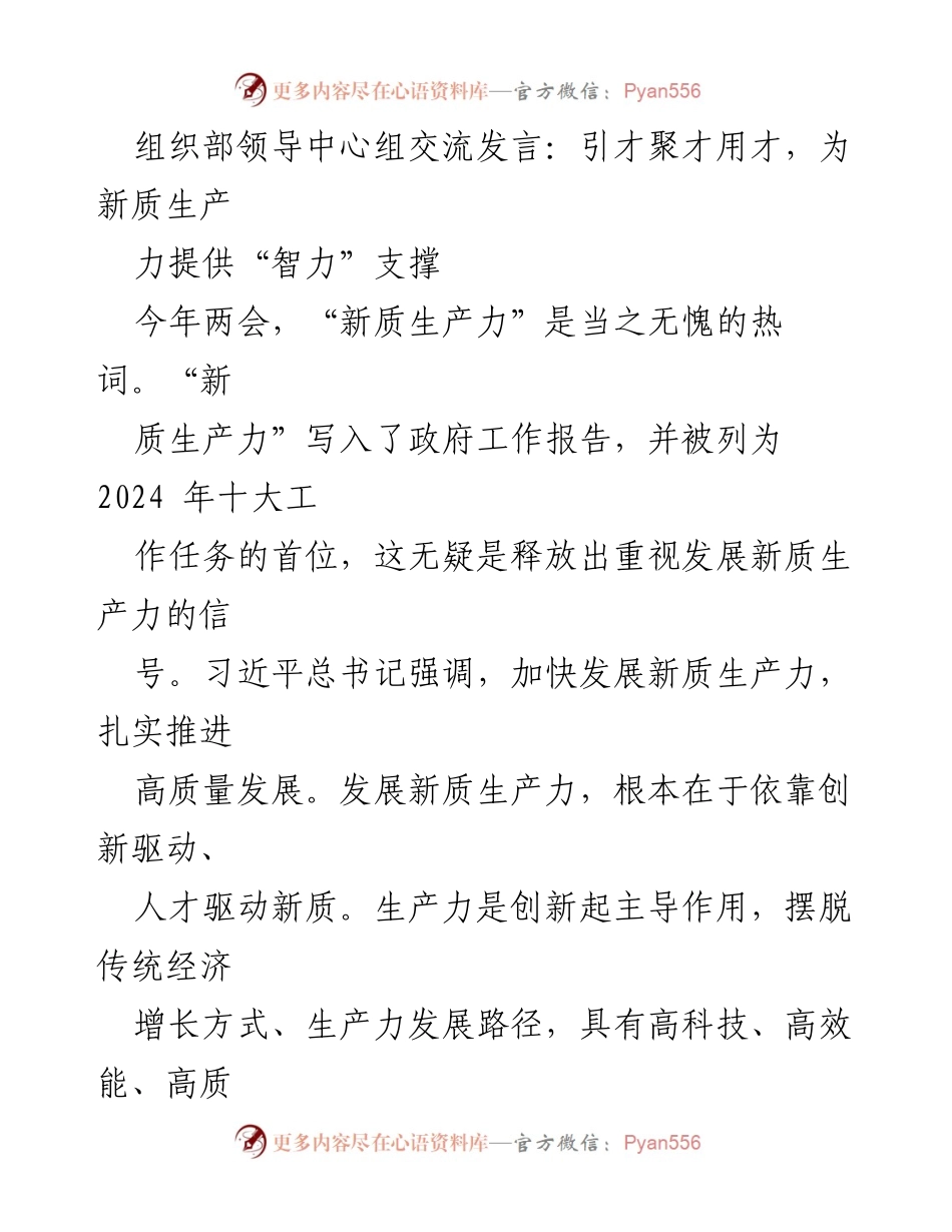 [发言] 组织部领导中心组交流 - 引才聚才用才，为新质生产力提供“智力”支撑.docx_第1页