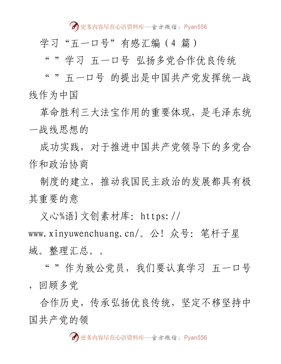 [发言] 纪念五一口号发布75周年 - 学习五一口号，弘扬多党合作精神.docx_第1页