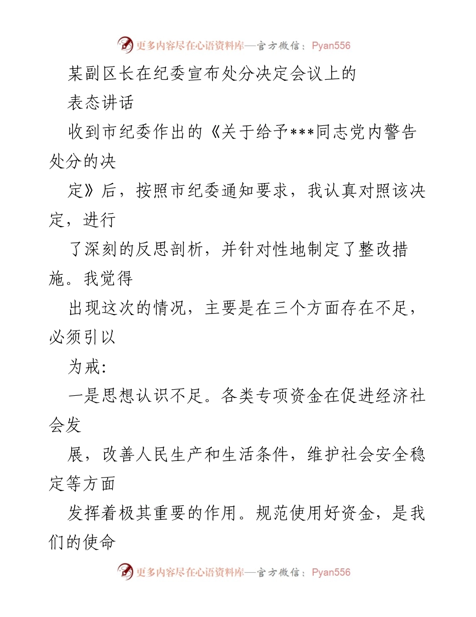 [发言] 纪委处分决定会议 - 副区长的反思与整改措施表态讲话.docx_第1页