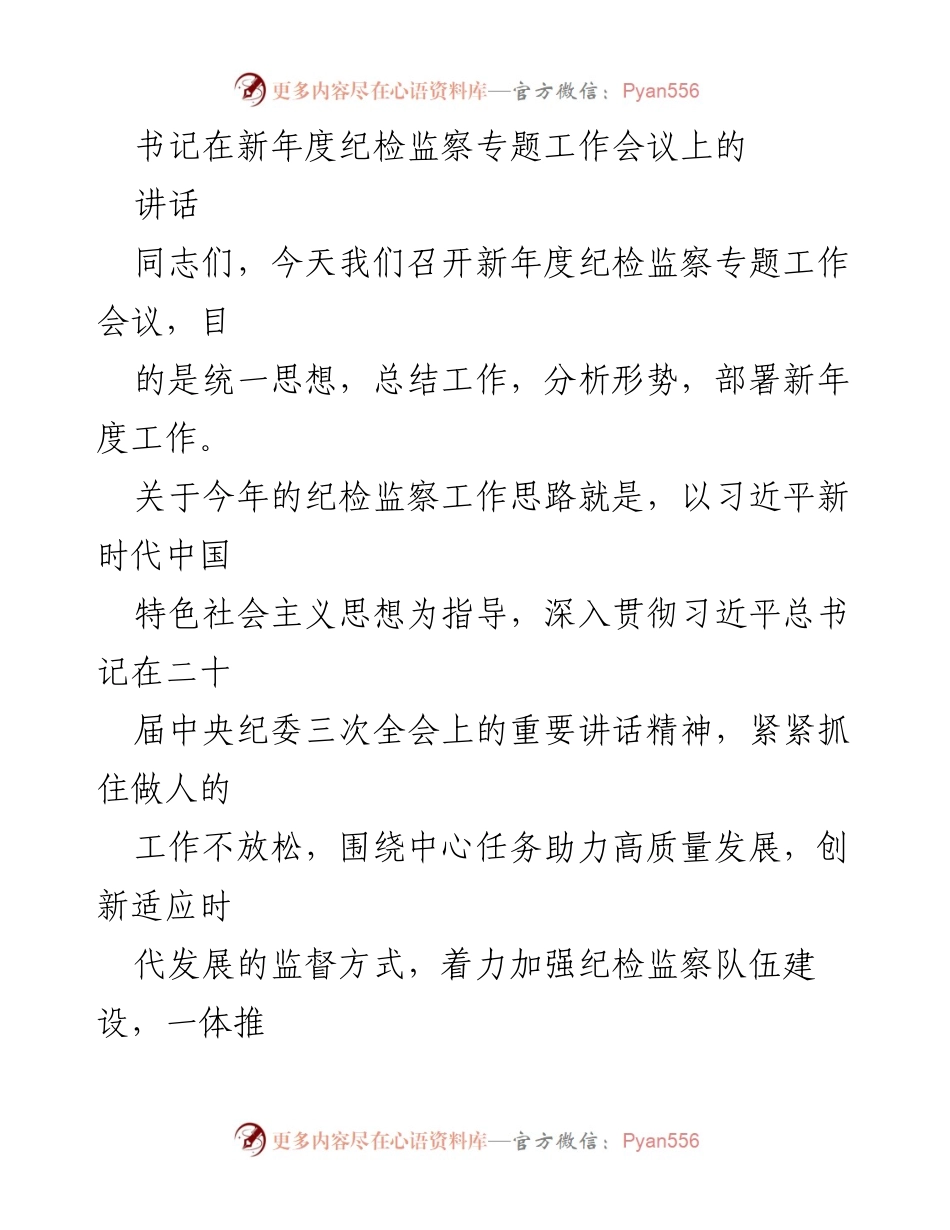 [发言] 纪检监察专题工作会议 - 新年度纪检监察工作思路与部署.docx_第1页