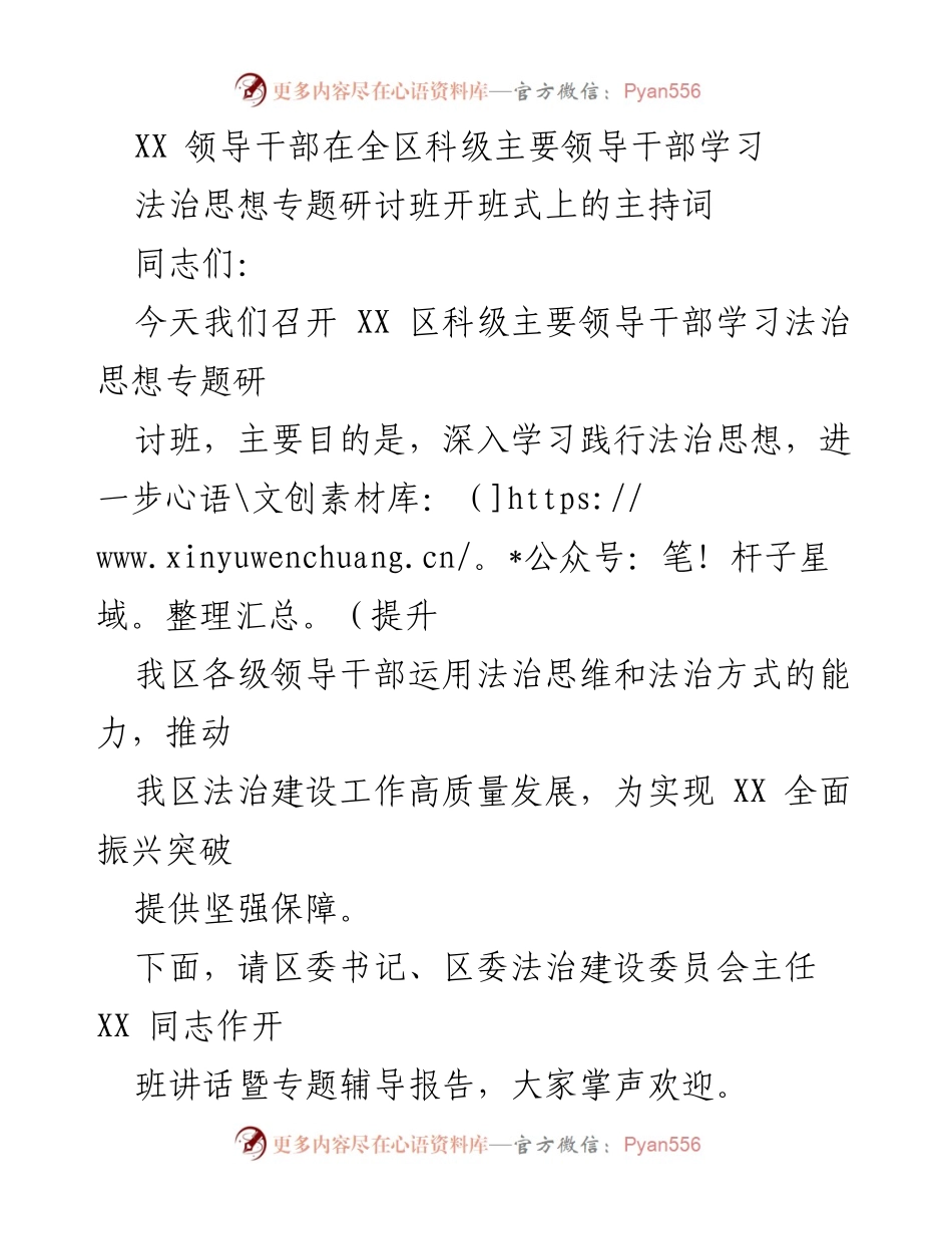 [发言] 科级主要领导干部法治思想专题研讨班 - 提升法治思维能力，推动法治建设高质量发展.docx_第1页