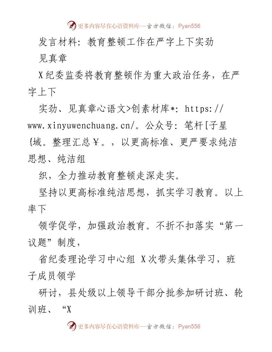 [发言] 纪委监委教育整顿工作会议 - 教育整顿工作在严字上下实劲，见真章.docx_第1页