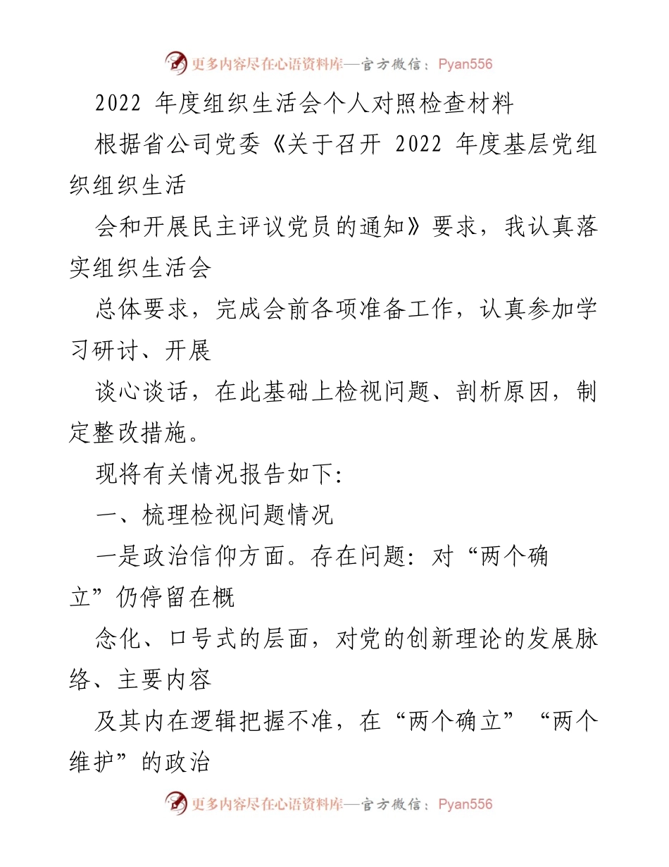 [发言] 组织生活会 - 2022年度个人对照检查材料总结_8.docx_第1页