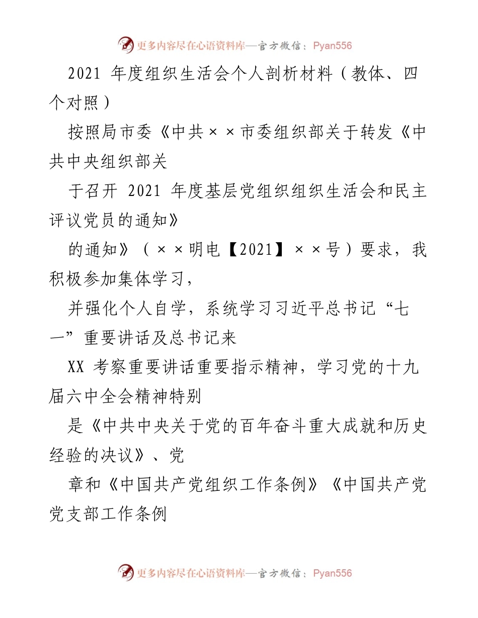 [发言] 组织生活会 - 2021年度组织生活会个人剖析与反思.docx_第1页