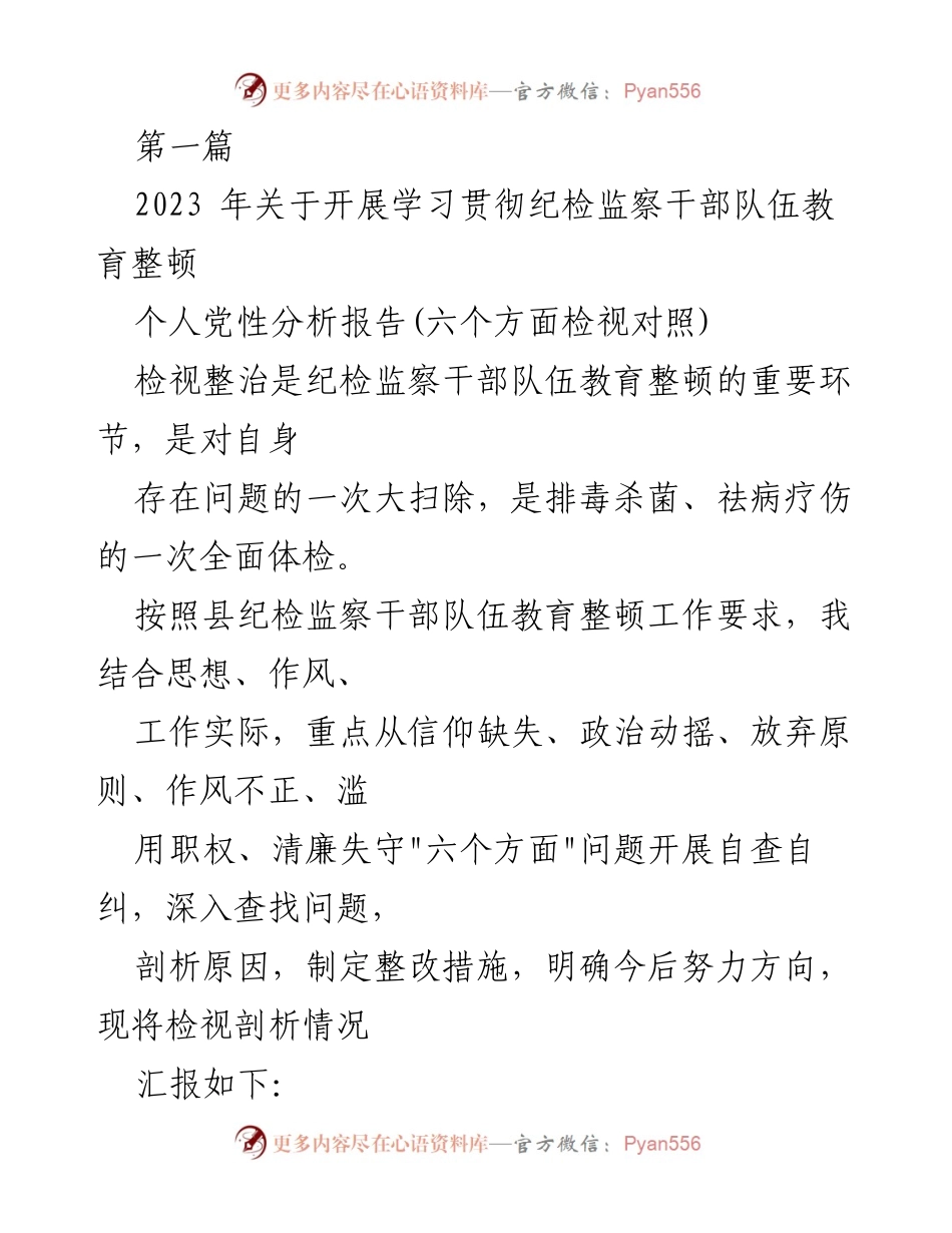 [发言] 纪检监察干部队伍教育整顿 - 个人党性分析与整改措施汇报_1.docx_第1页