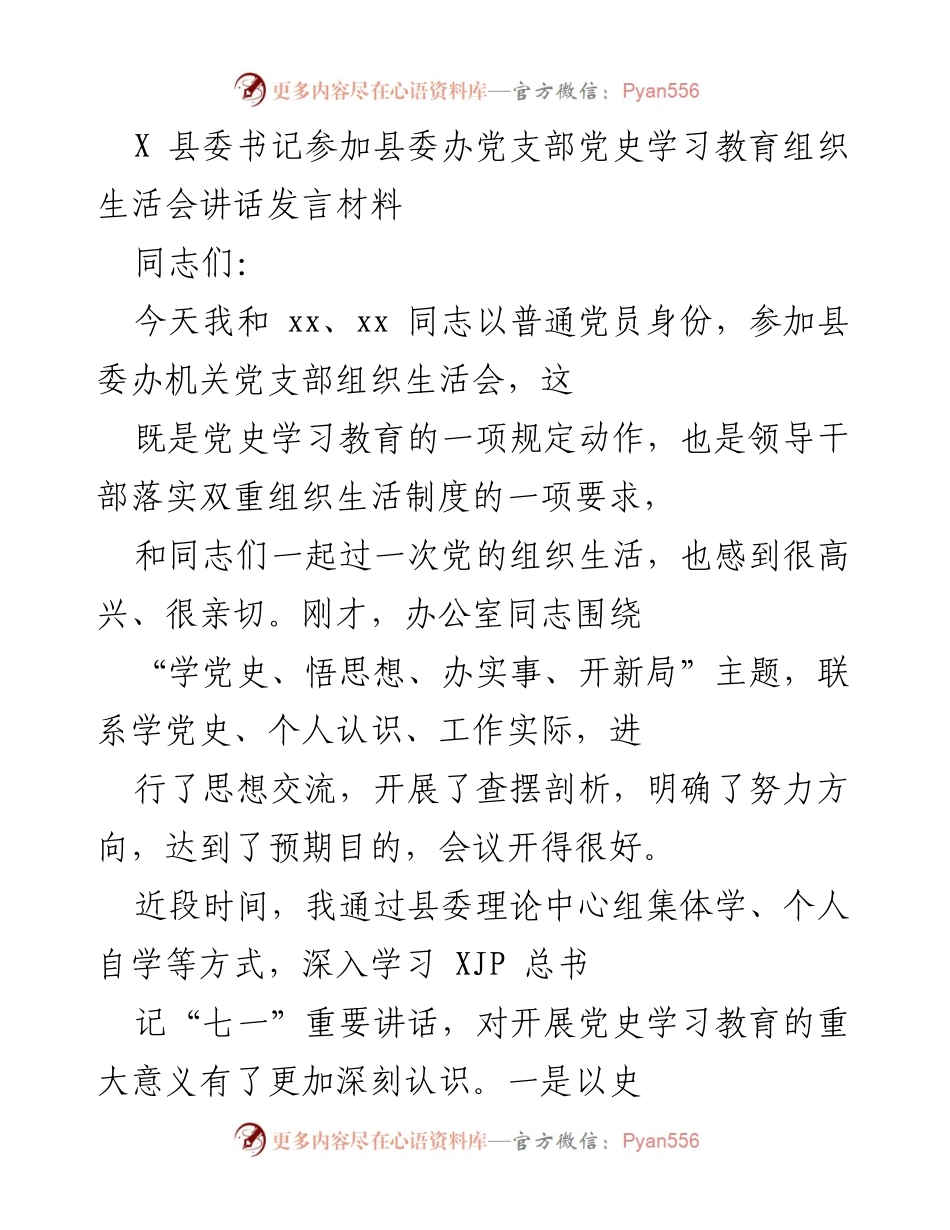 [发言] 组织生活会 - 县委书记在党史学习教育组织生活会上的讲话.docx_第1页