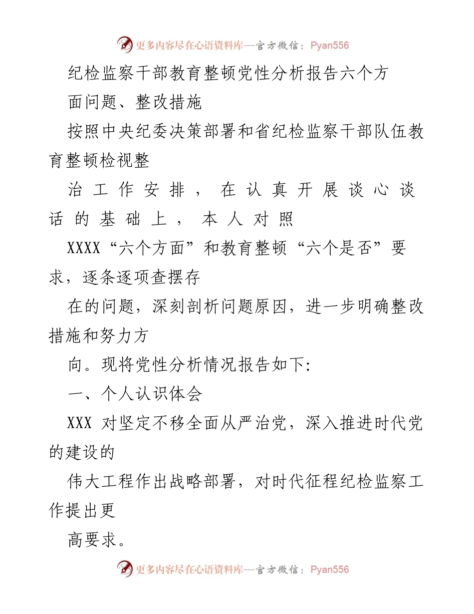 [发言] 纪检监察干部教育整顿 - 纪检监察干部党性分析与整改措施报告_2.docx_第1页