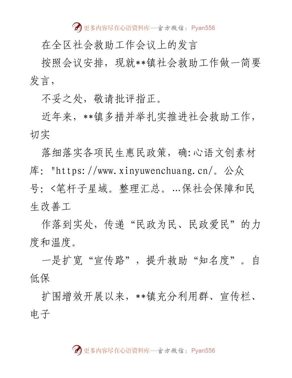 [发言] 社会救助工作会议 - __镇社会救助工作总结与未来展望.docx_第1页