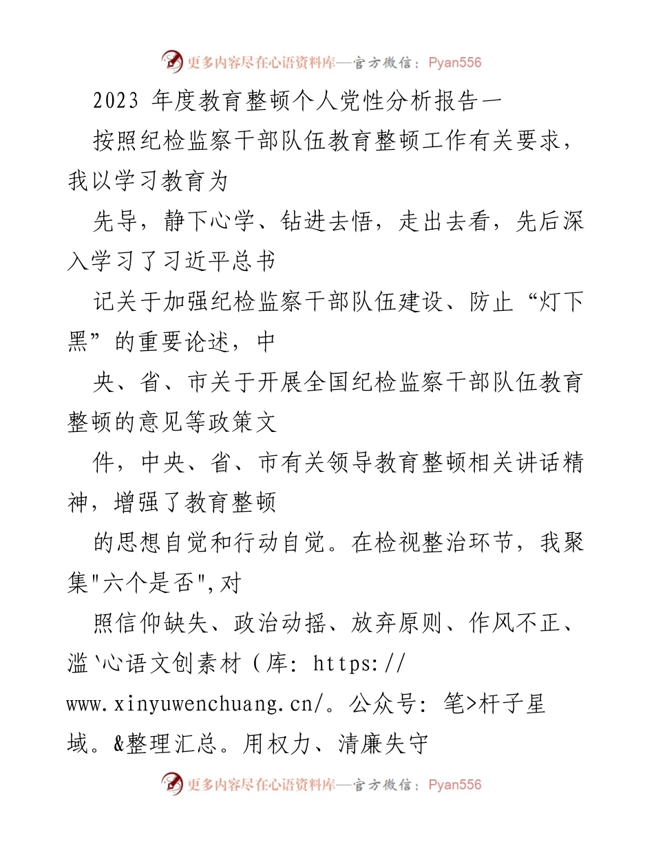 [发言] 纪检监察干部教育整顿 - 2023年度个人党性分析报告.docx_第1页