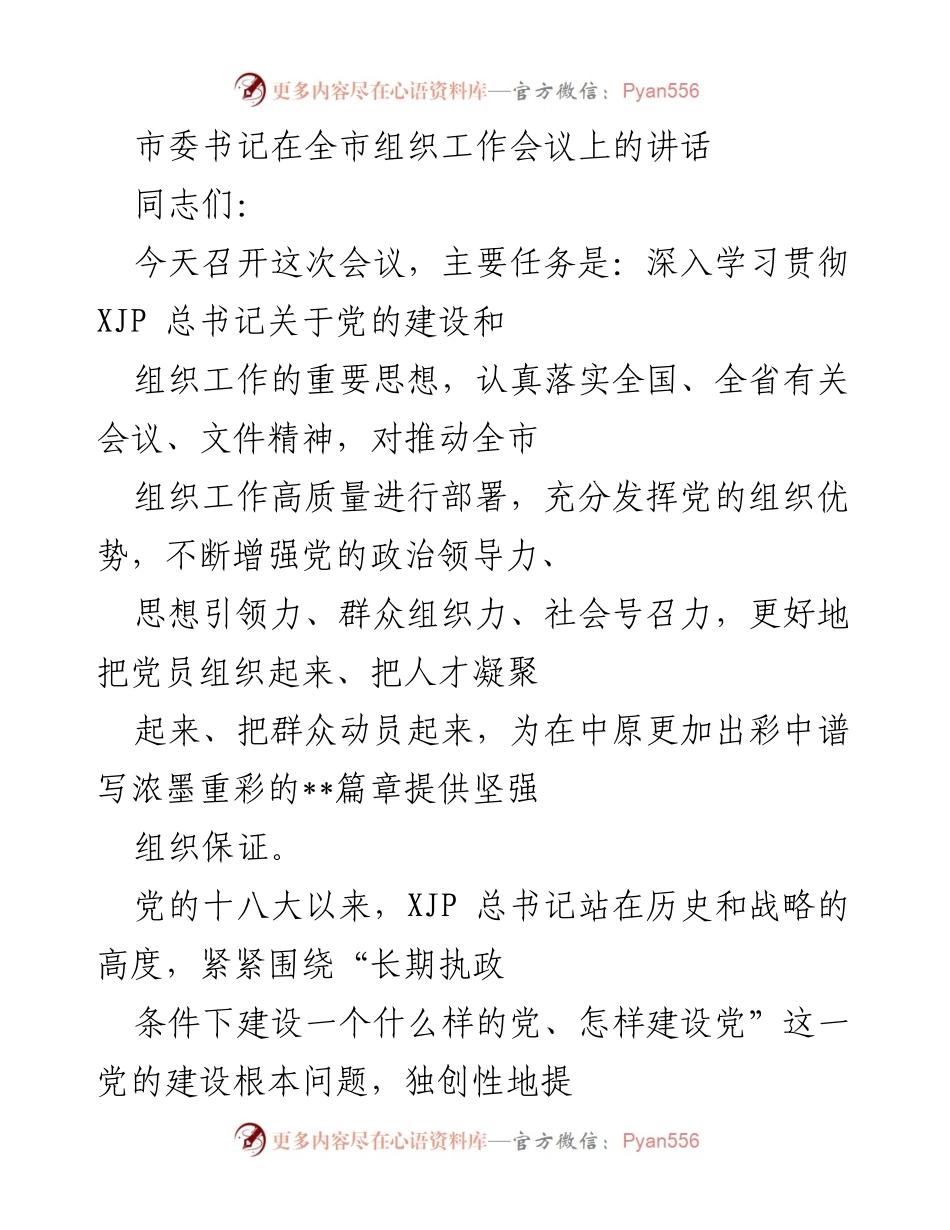 [发言] 组织工作会议 - 深入学习贯彻党的建设与组织工作的重要思想.docx_第1页
