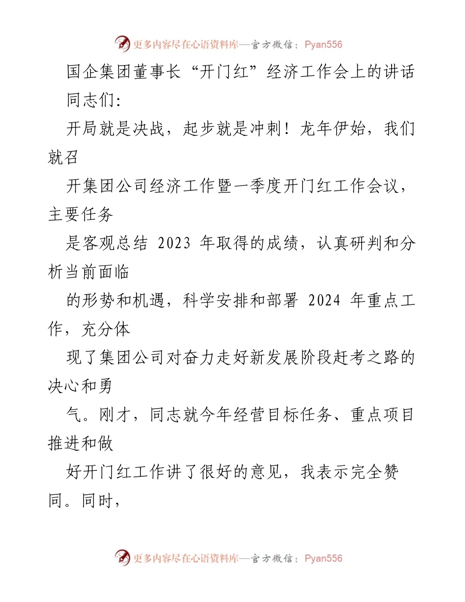 [发言] 经济工作会 - 国企董事长在开门红经济工作会上的讲话总结与部署.docx_第1页