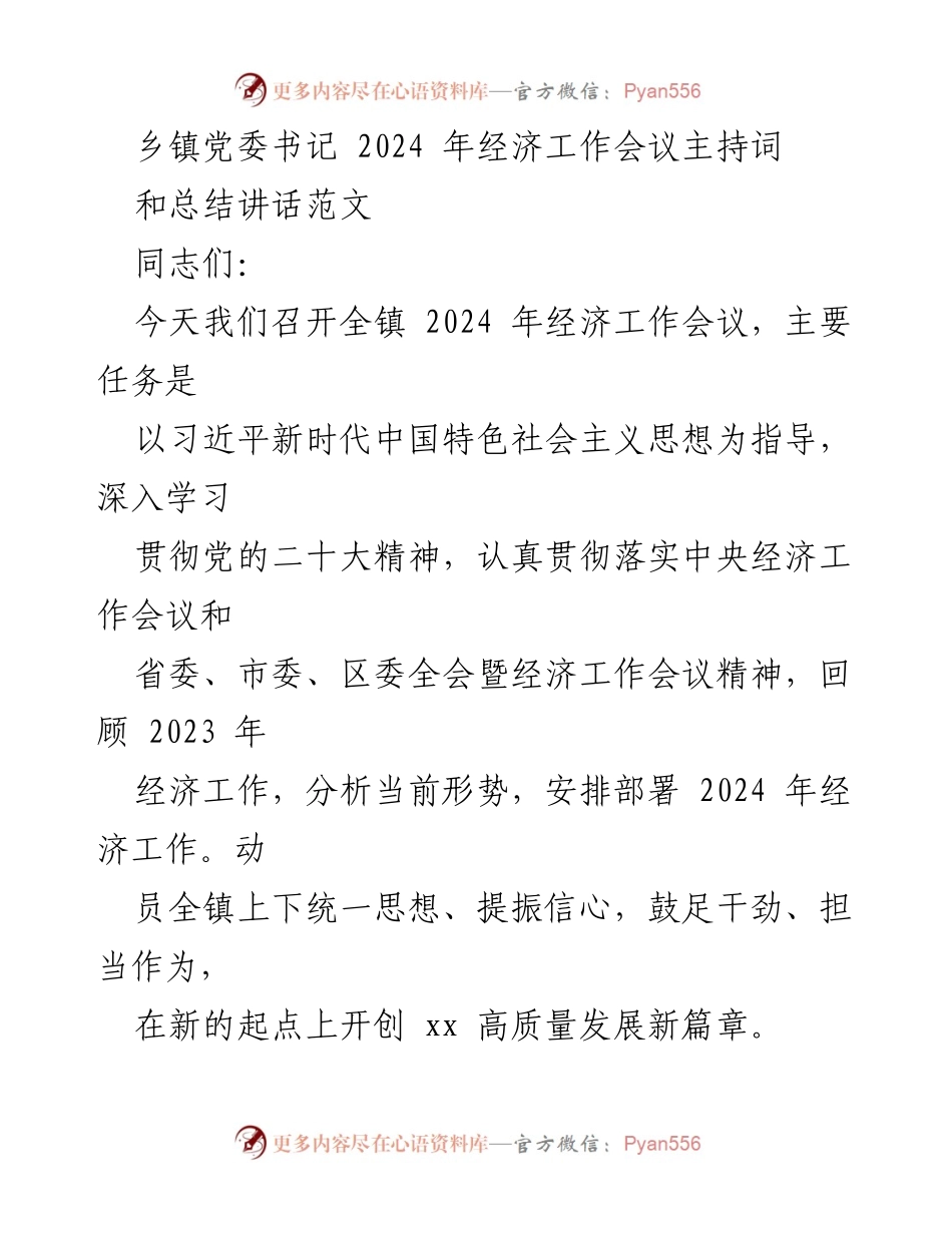 [发言] 经济工作会议 - 2024年乡镇经济工作会议主持词与总结讲话.docx_第1页