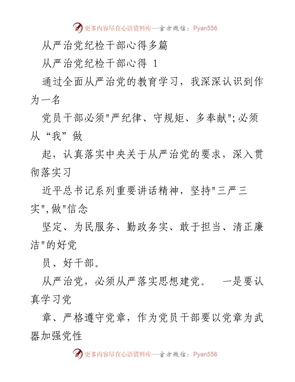 [发言] 纪检干部培训 - 从严治党的重要性与实践心得.docx_第1页