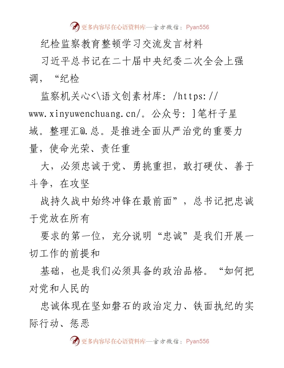 [发言] 纪检监察教育整顿学习交流 - 忠诚于党：纪检监察工作的根本要求与实践探索.docx_第1页