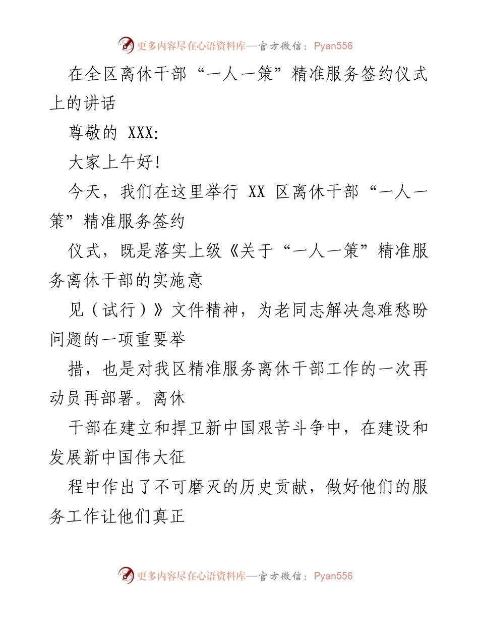 [发言] 签约仪式 - 加强离休干部“一人一策”精准服务的重要性.docx_第1页