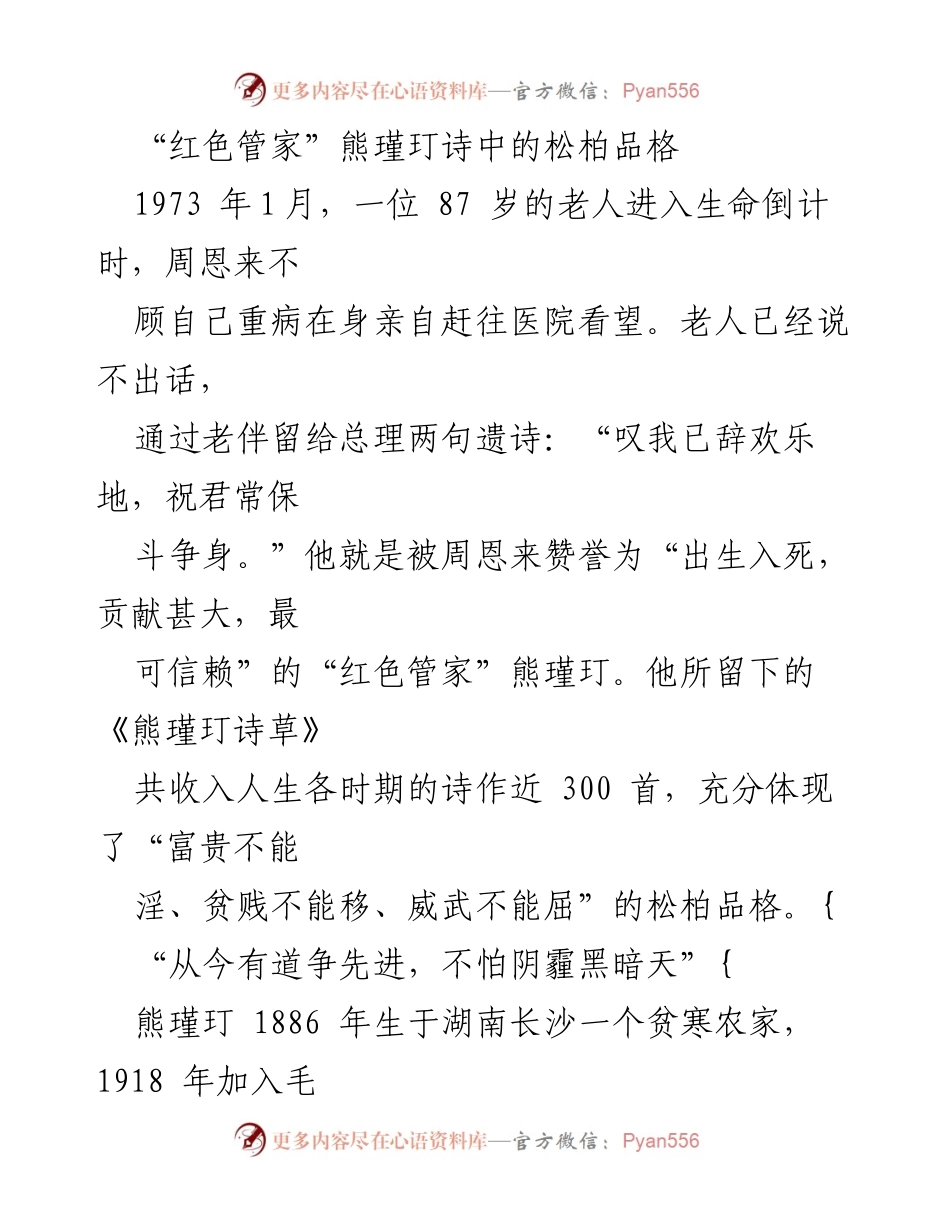 [发言] 纪念活动 - 熊瑾玎：红色管家的松柏品格与革命精神.docx_第1页