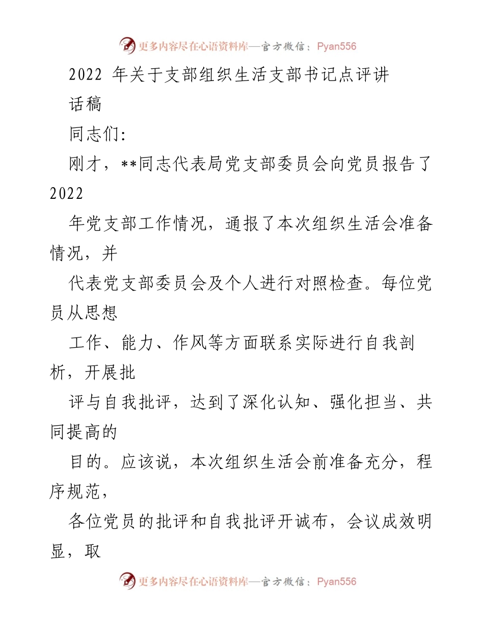 [发言] 组织生活会 - 2022年支部组织生活会总结与改进建议.docx_第1页