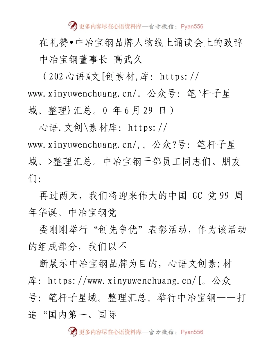 [发言] 礼赞•中冶宝钢品牌人物线上诵读会 - 中冶宝钢：传承精神，树立品牌，展现新风貌.docx_第1页