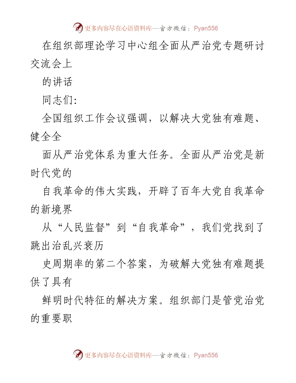 [发言] 组织部理论学习中心组全面从严治党专题研讨交流会 - 强化政治建设，推进全面从严治党.docx_第1页