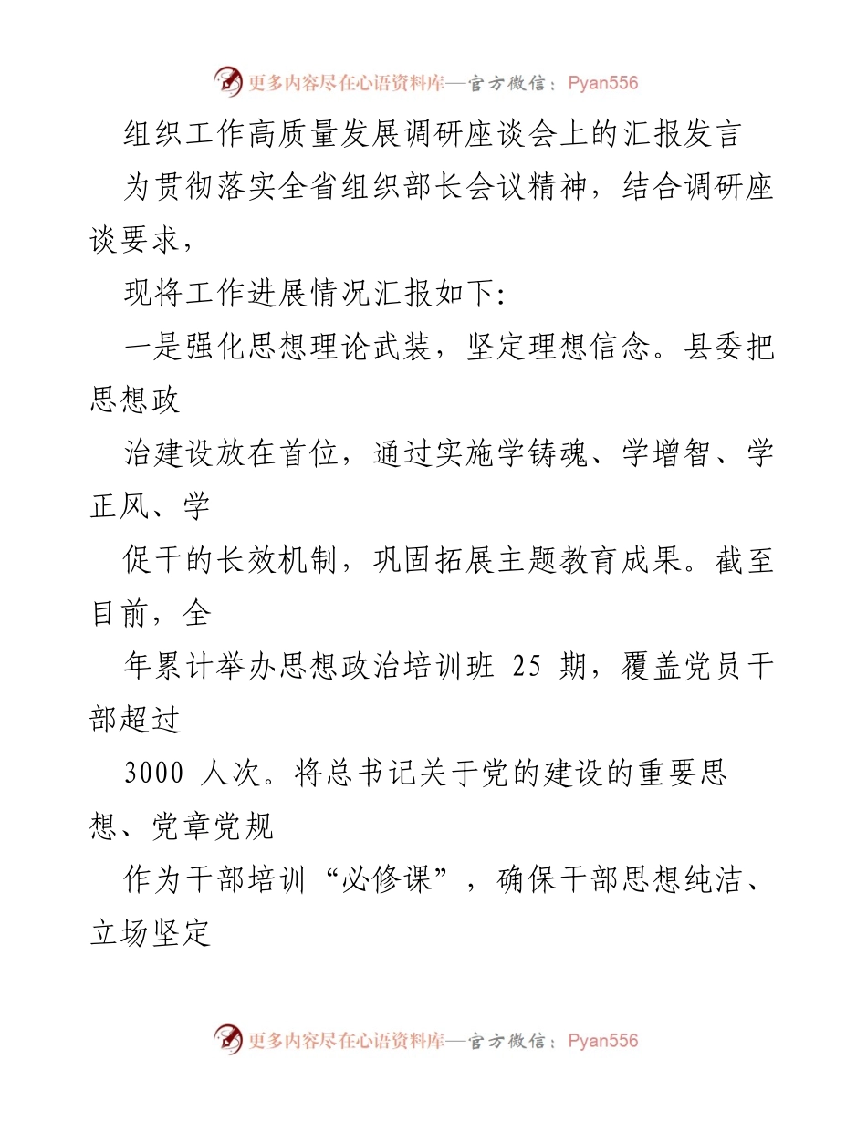 [发言] 组织工作高质量发展调研座谈会 - 加强思想政治建设与干部队伍提升的汇报.docx_第1页