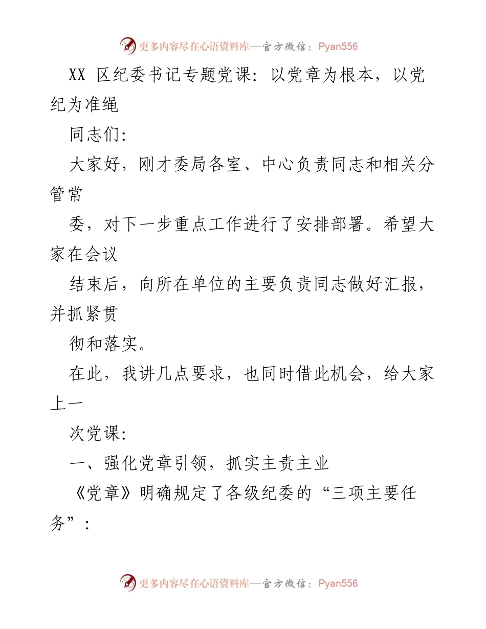 [发言] 纪委书记专题党课 - 强化党章引领，落实监督责任与廉政教育.docx_第1页