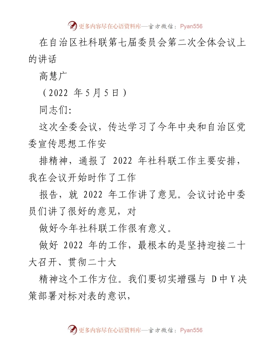 [发言] 社科联全委会议 - 加强社科联工作，提升服务价值.docx_第1页
