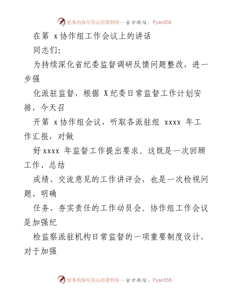 [发言] 第x协作组工作会议 - 强化监督责任，推动全面从严治党.docx_第1页