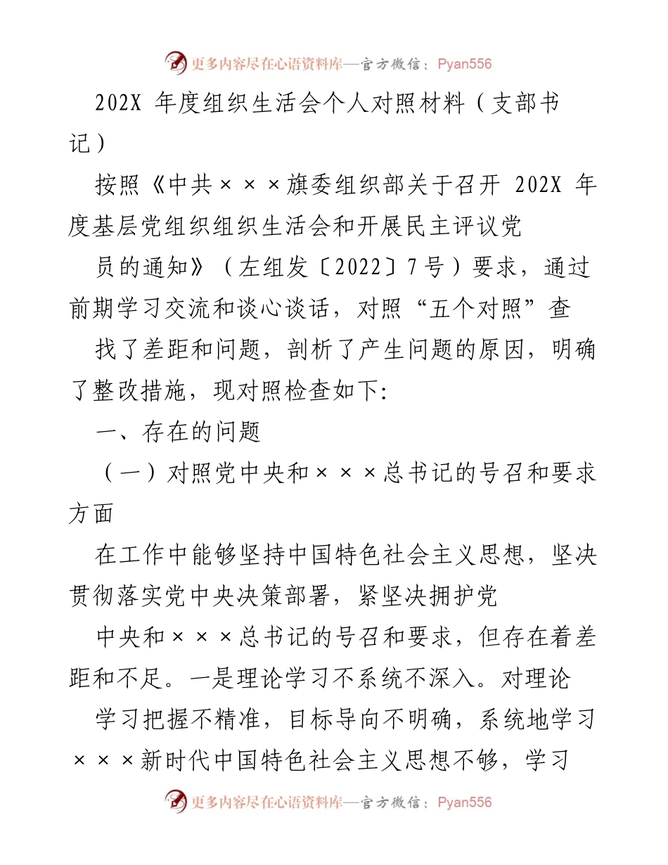 [发言] 组织生活会 - 202X年度组织生活会个人对照材料总结.docx_第1页