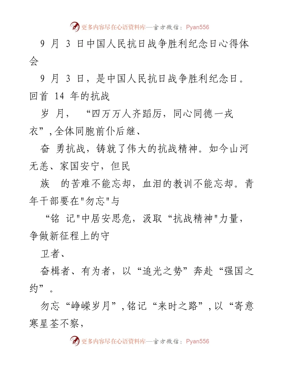 [发言] 纪念活动 - 铭记抗战精神，奋进强国之约.docx_第1页
