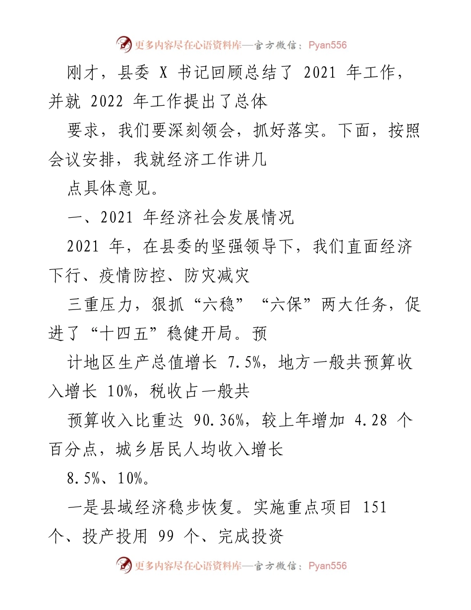 [发言] 经济工作会议 - 2021年经济工作总结与2022年发展展望.docx_第1页