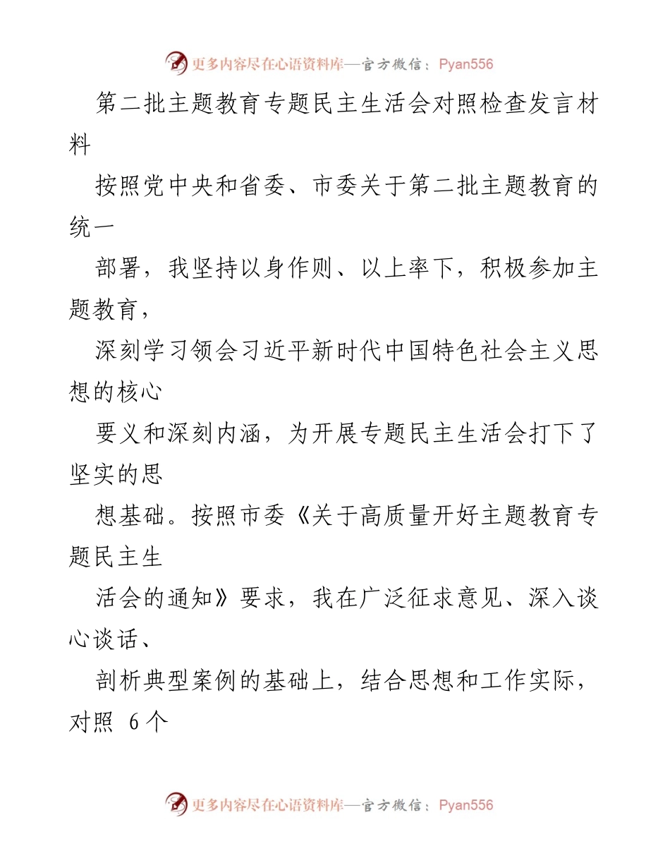 [发言] 第二批主题教育专题民主生活会 - 主题教育民主生活会对照检查发言材料.docx_第1页