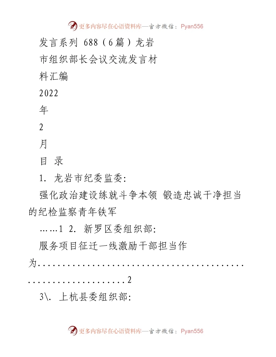 [发言] 组织部长会议 - 龙岩市组织部长会议交流发言材料汇编.docx_第1页