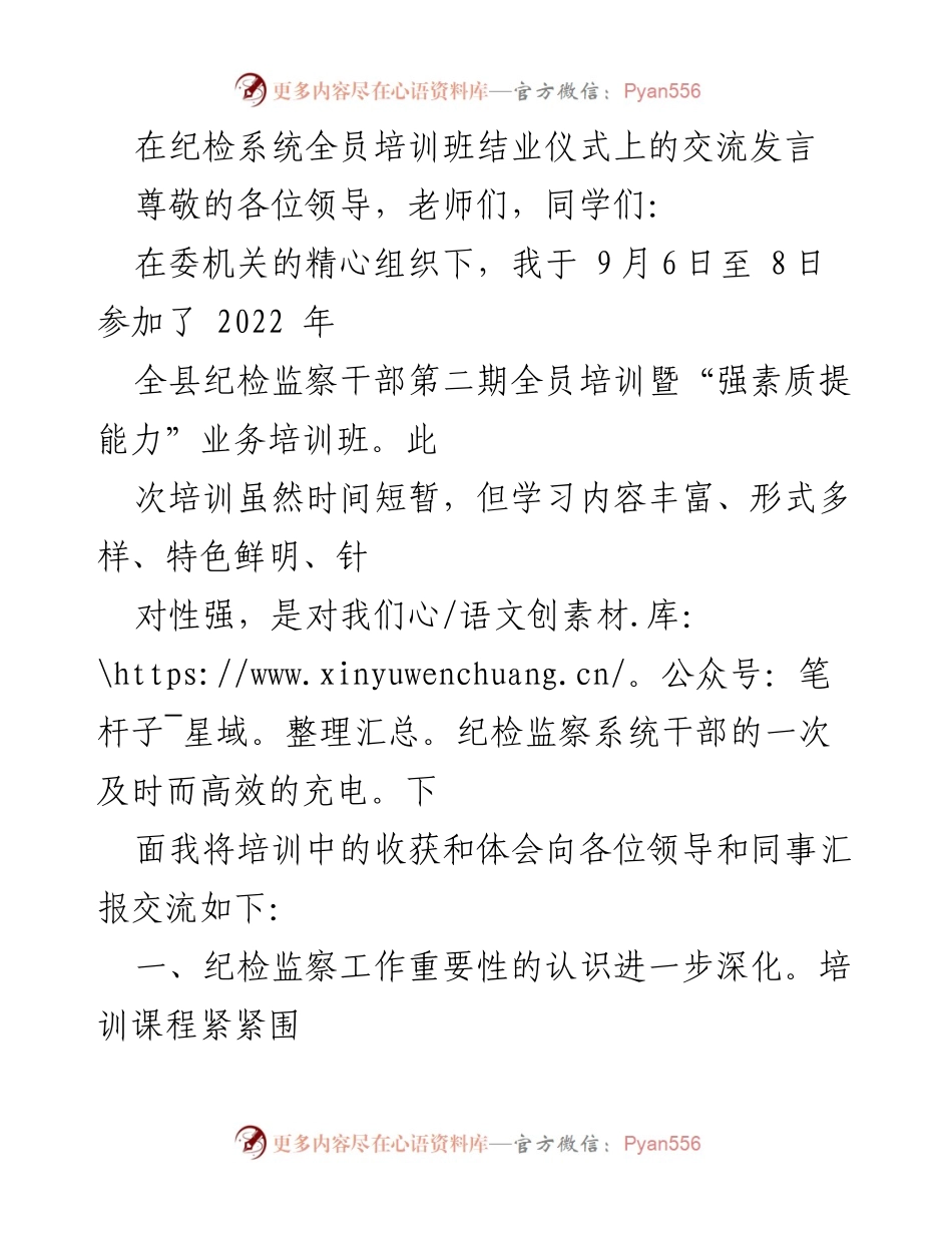 [发言] 纪检系统全员培训班结业仪式 - 深化纪检监察认识，提升业务能力与角色认知.docx_第1页