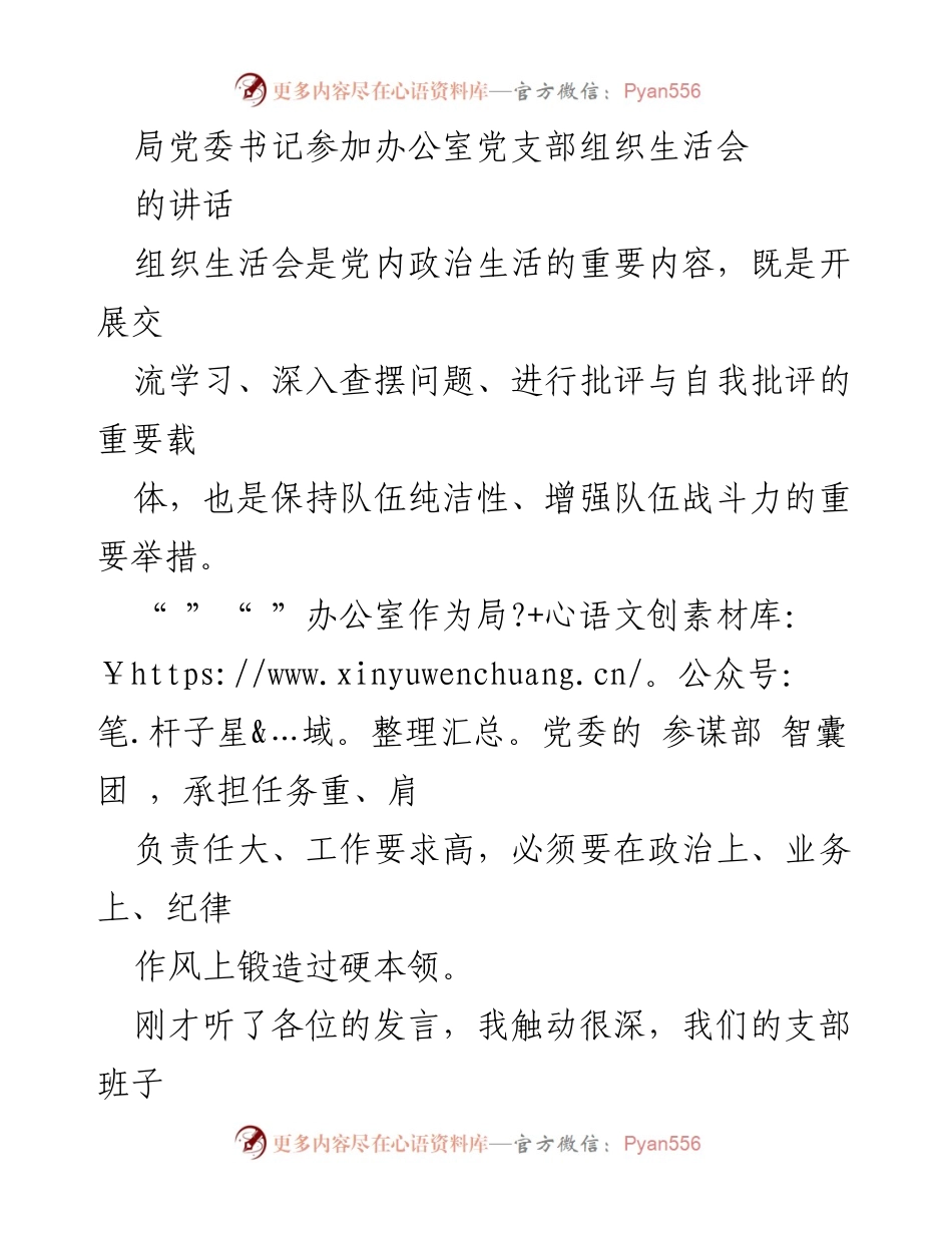 [发言] 组织生活会 - 加强办公室党支部建设的四点建议.docx_第1页