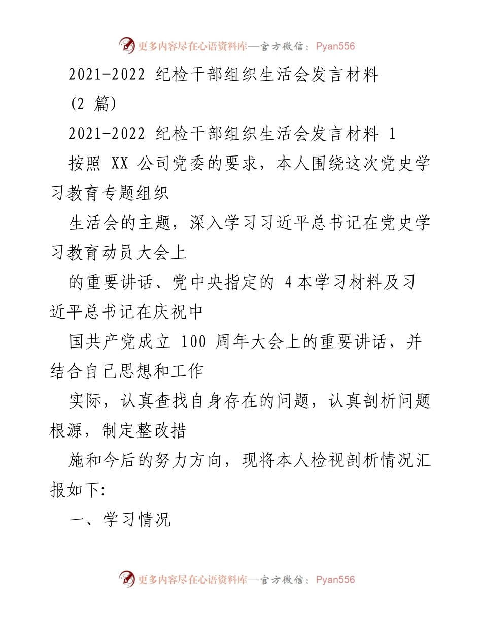 [发言] 组织生活会 - 纪检干部学习与自我剖析发言材料.docx_第1页