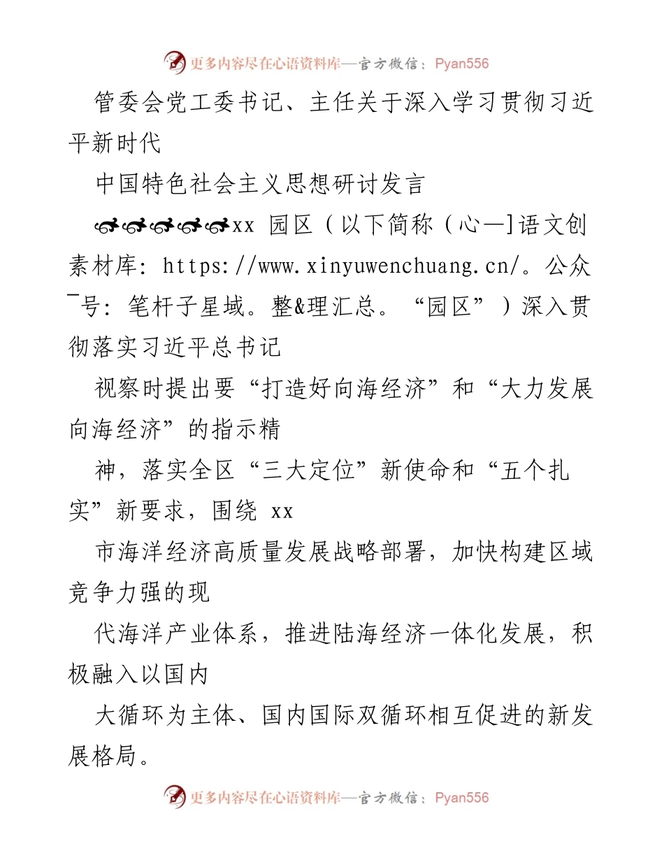 [发言] 管委会党工委研讨会 - 深入学习贯彻习近平新时代中国特色社会主义思想推动海洋经济高质量发展.docx_第1页