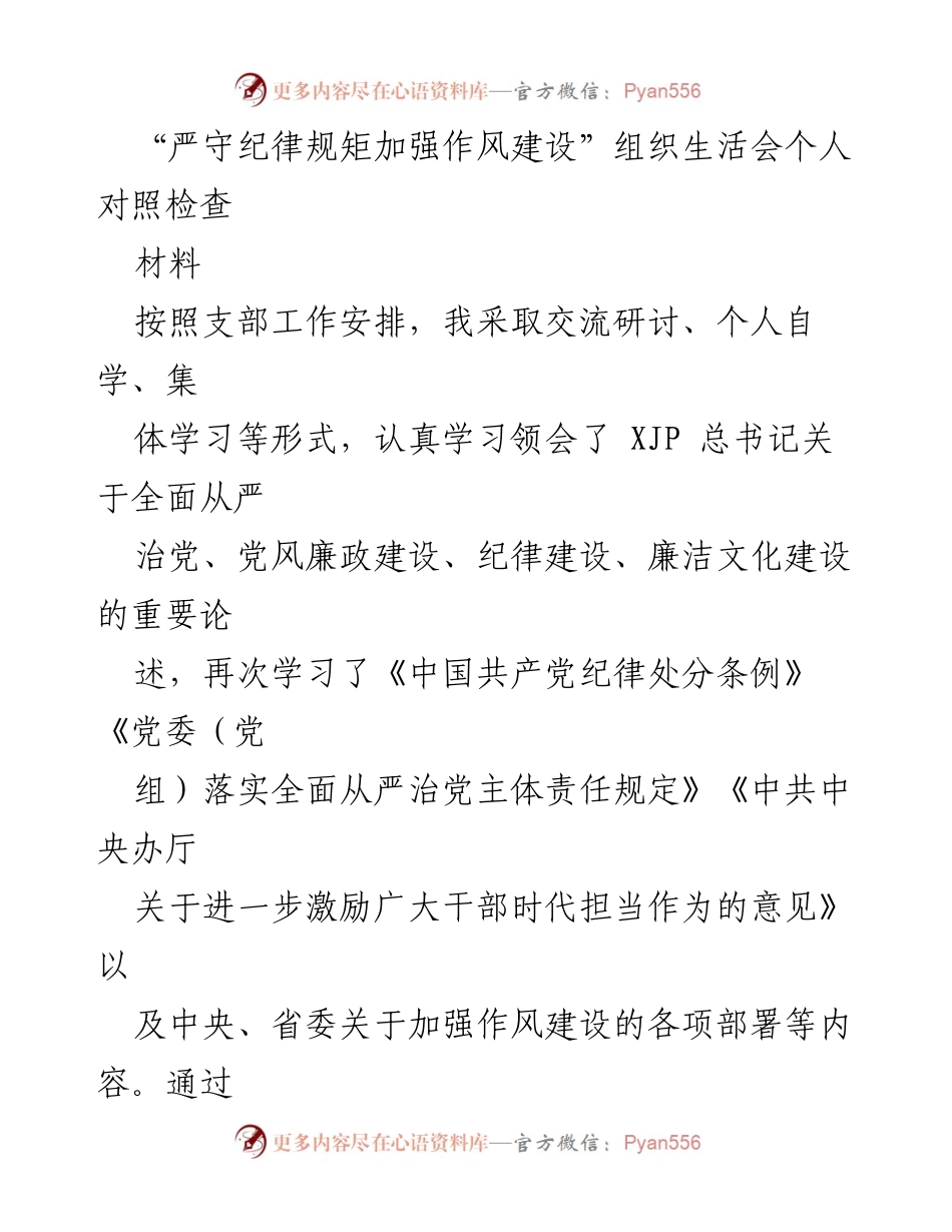 [发言] 组织生活会 - 严守纪律规矩，强化作风建设的自我检视与反思.docx_第1页