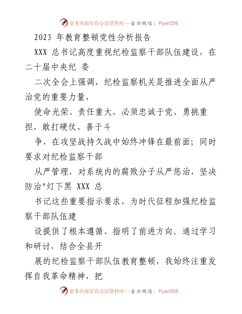 [发言] 纪检监察干部队伍教育整顿 - 2023年纪检监察干部党性分析与自我反思报告.docx_第1页