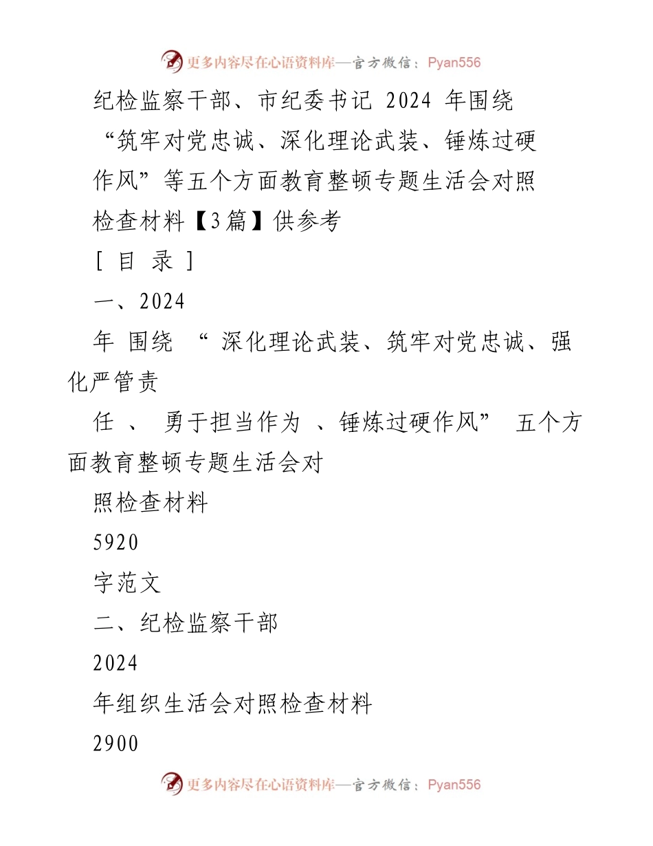 [发言] 纪检监察干部教育整顿专题生活会 - 2024年纪检监察干部教育整顿对照检查材料汇报.docx_第1页