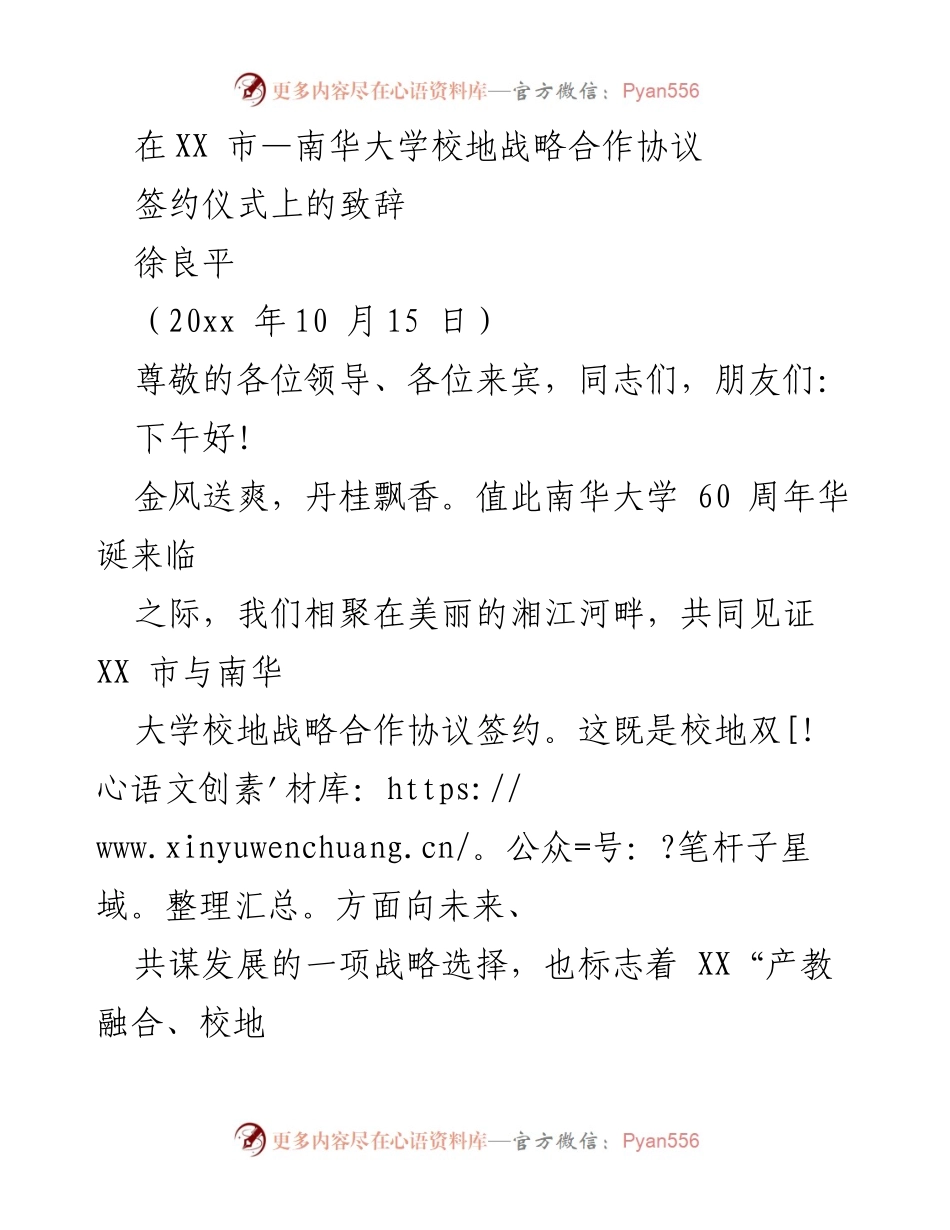 [发言] 签约仪式 - 南华大学与XX市战略合作协议签约致辞.docx_第1页