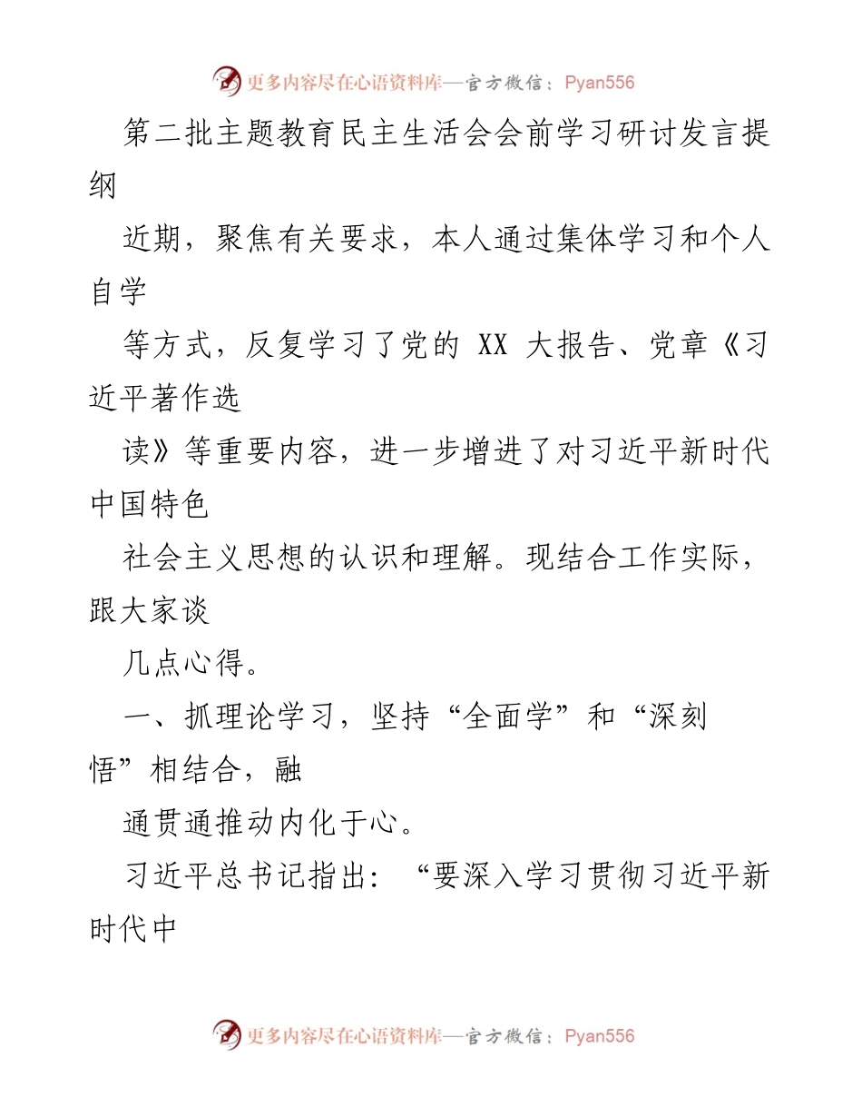 [发言] 第二批主题教育民主生活会 - 深入学习习近平新时代中国特色社会主义思想的心得体会_1.docx_第1页