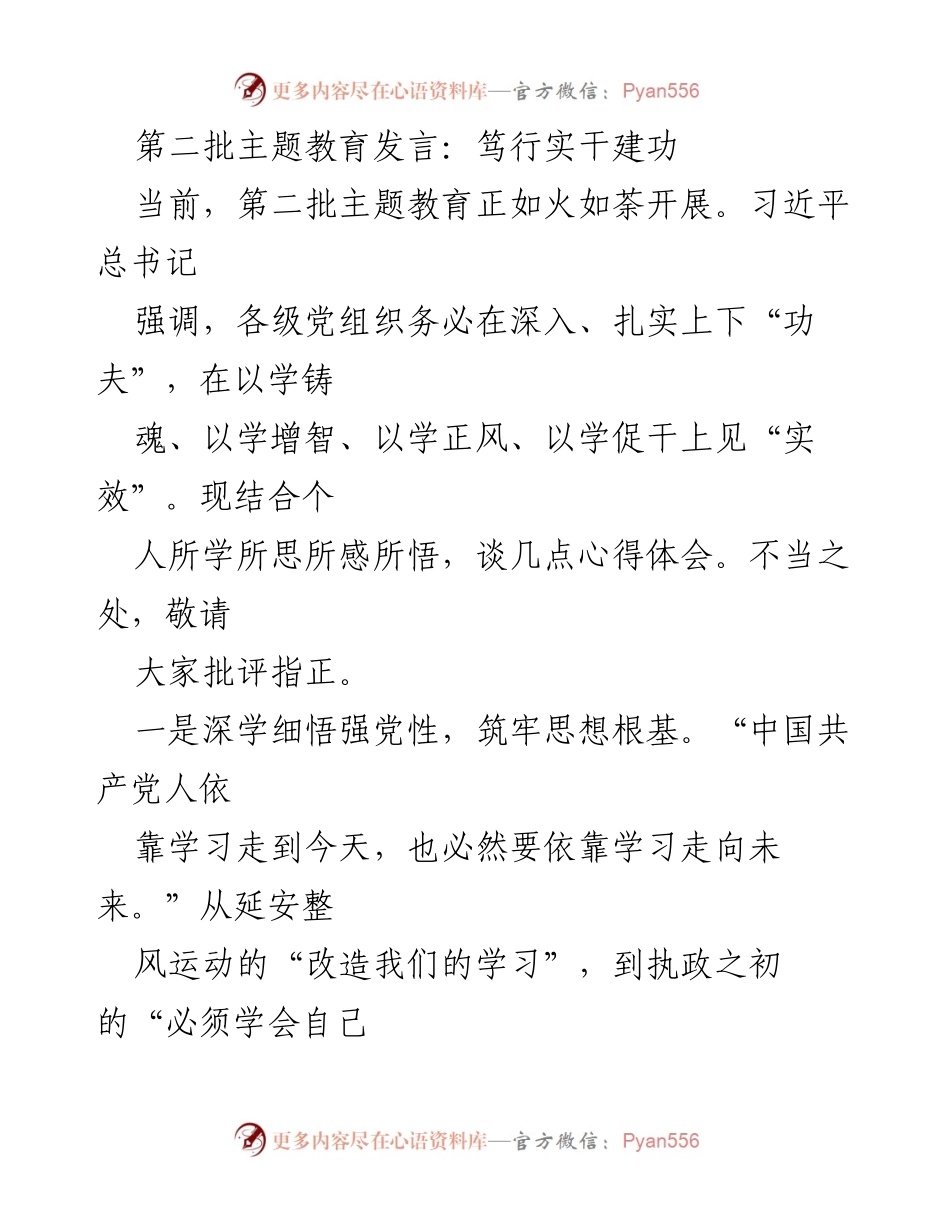 [发言] 第二批主题教育 - 深学细悟与调查研究：推动主题教育实效.docx_第1页